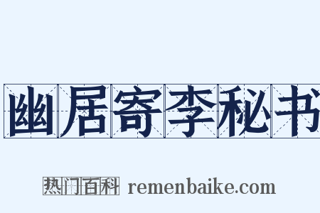 幽居寄李秘书是什么意思的图片